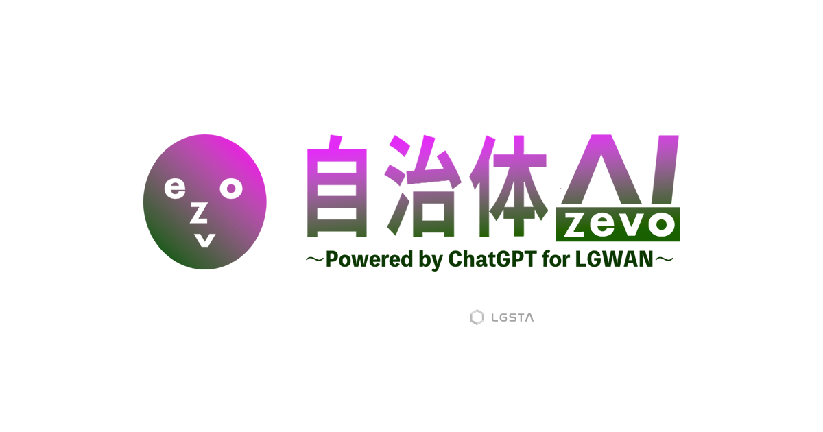 自治体AI zevo<ゼヴォ>〜ChatGPT for LGWAN AIサービス〜総合 自治体AI zevo<ゼヴォ>〜ChatGPT for LGWAN AIサービス〜総合