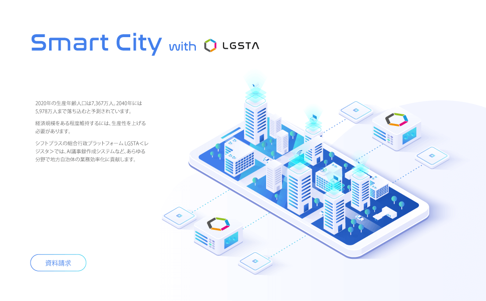 LGSTAが担うスマート自治体